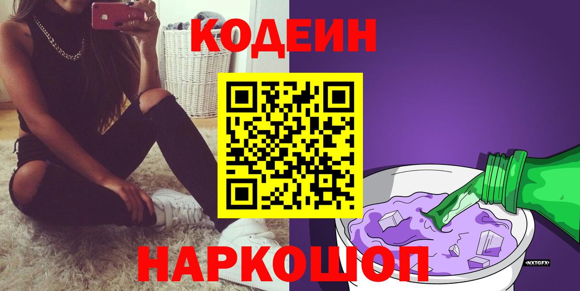 Тайшет  Codein напиток Lean (лин)  Вход с VPN  Codein Purple Drank 